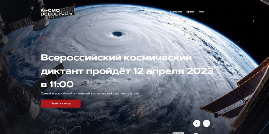 Всероссийский космический диктант - 2023.